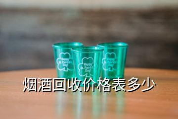 煙酒回收價(jià)格表多少