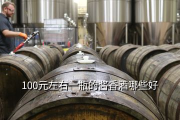 100元左右一瓶的醬香酒哪些好