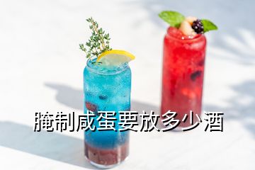 腌制咸蛋要放多少酒