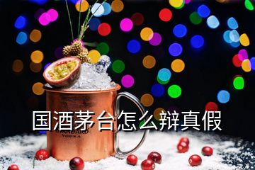 國酒茅臺(tái)怎么辯真假