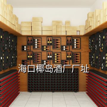 ?？谝瑣u酒廠廠址