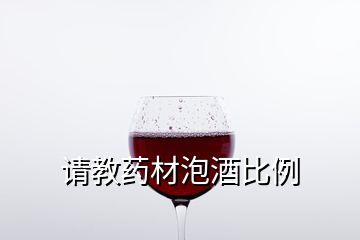 請教藥材泡酒比例