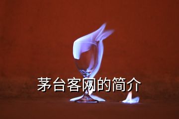 茅臺(tái)客網(wǎng)的簡介