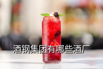 酒鋼集團(tuán)有哪些酒廠