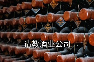 請(qǐng)教酒業(yè)公司