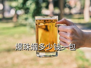 爆珠煙多少錢(qián)一包