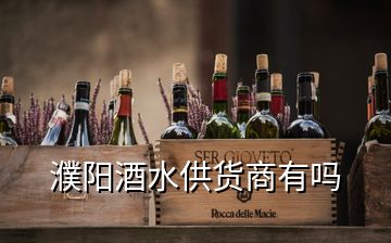 濮陽酒水供貨商有嗎