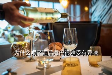 為什么喝了酒后嘴巴很難受有異味