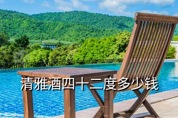 清雅酒四十二度多少錢(qián)