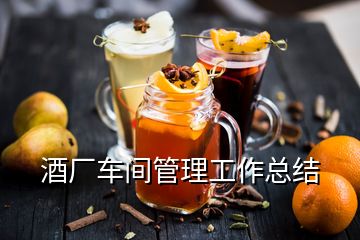 酒廠車間管理工作總結(jié)