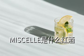 MISCELLE是什么紅酒