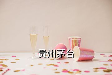 貴州茅臺(tái)