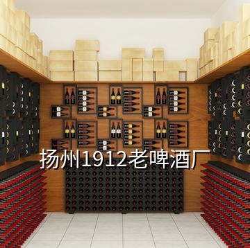 揚州1912老啤酒廠