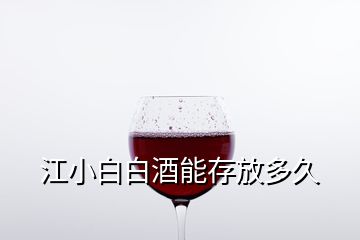 江小白白酒能存放多久