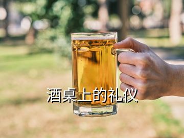 酒桌上的禮儀