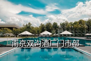 南京雙溝酒廠門市部