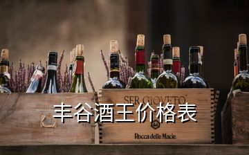 豐谷酒王價格表