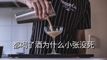 都喝了酒為什么小張沒死