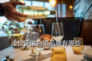 淺談安徽白酒品牌有哪些