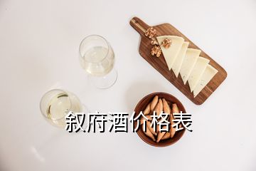 敘府酒價(jià)格表