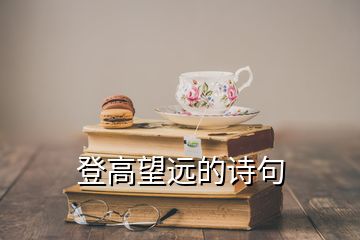 登高望遠(yuǎn)的詩(shī)句