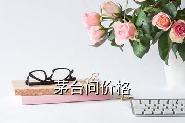 茅臺問價格