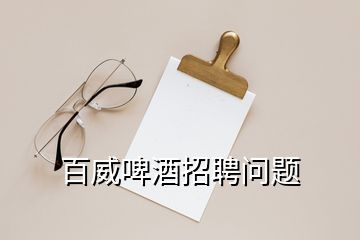 百威啤酒招聘問題