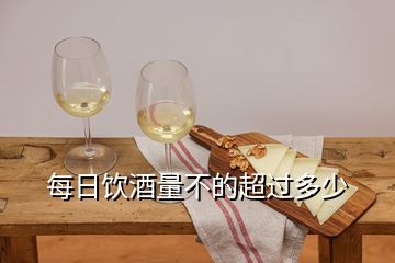 每日飲酒量不的超過多少