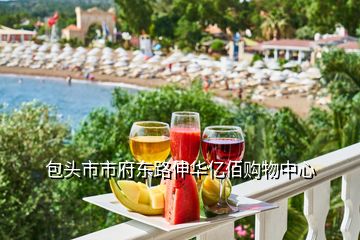 包頭市市府東路伸華億佰購(gòu)物中心