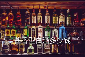 醬香型白酒多少錢