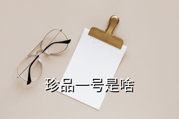 珍品一號(hào)是啥