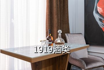 1919酒類