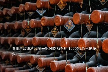 貴州茅臺(tái)鎮(zhèn)酒52度一帆風(fēng)順 有帆船 1500ML價(jià)格是多少