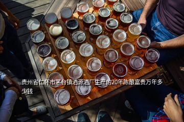 貴州省仁懷市茅臺鎮(zhèn)酒源酒廠生產(chǎn)的20年陳釀富貴萬年多少錢