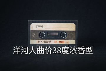 洋河大曲價(jià)38度濃香型