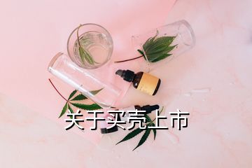 關(guān)于買殼上市