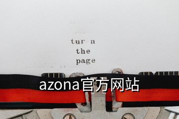 azona官方網站