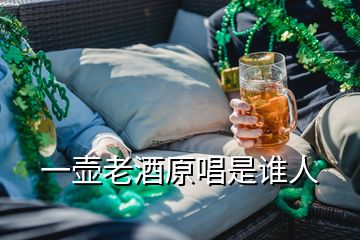 一壺老酒原唱是誰人