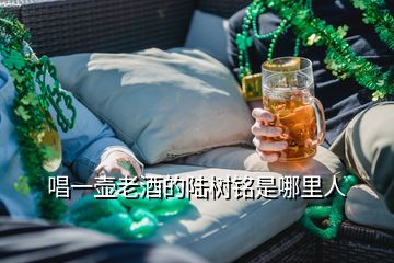 唱一壺老酒的陸樹(shù)銘是哪里人