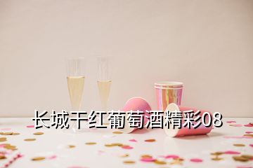 長城干紅葡萄酒精彩08