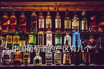 中國葡萄酒的產(chǎn)區(qū)有幾個