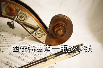 西安特曲酒一瓶多少錢