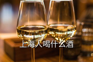 上海人喝什么酒