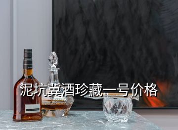 泥坑冀酒珍藏一號價格