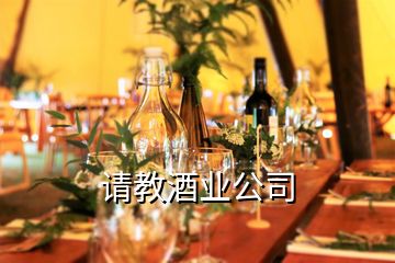 請教酒業(yè)公司