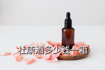 杜康酒多少錢一箱