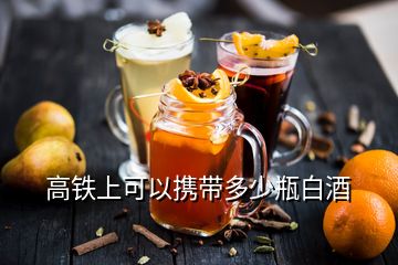 高鐵上可以攜帶多少瓶白酒