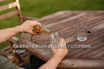 剛剛看新聞上說酒仙網在雙11當天創(chuàng)下了221億的銷售紀錄弱弱的