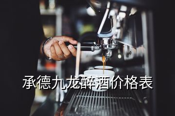 承德九龍醉酒價(jià)格表