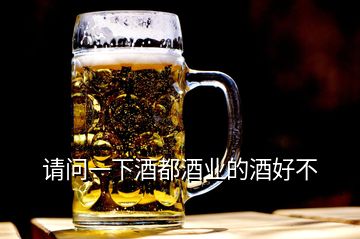 請問一下酒都酒業(yè)的酒好不